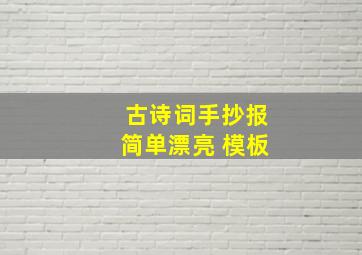 古诗词手抄报简单漂亮 模板